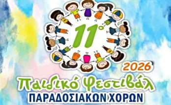 11o-paidiko-festival-stin-xalastra