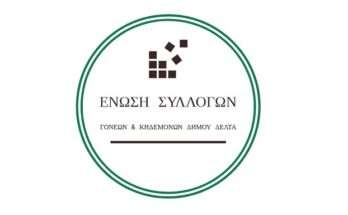 anakoinosi-syllogon-goneon-kai-kidemonon-dimou-delta