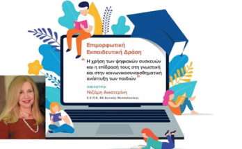 anatoliko-drasi-gia-tis-psifiakes-syskeyes