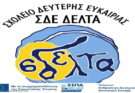 Εγγραφές στο σχολείο δεύτερης ευκαιρίας Δέλτα