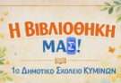 Ενισχύουμε την βιβλιοθήκη του 1ου Δημοτικού Κυμίνων