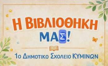 enisxioume-tin-bibliothiki-tou-1ou-dimotikou-kiminon