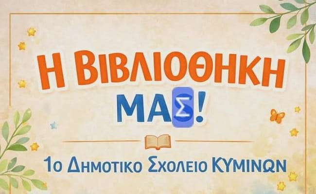 enisxioume-tin-bibliothiki-tou-1ou-dimotikou-kiminon