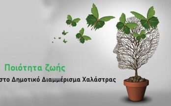 poiotita-zois-sto-dimotiko-diammerisma-xalastras