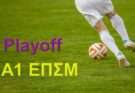 Α1 ΕΠΣΜ-οι αγώνες των Playoff