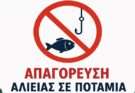 Απαγορεύεται το ψάρεμα στα ποτάμια μέχρι πρώτη Ιουνίου