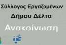 Έκτακτη συνεδρίαση του συλλόγου εργαζομένων Δήμου Δέλτα