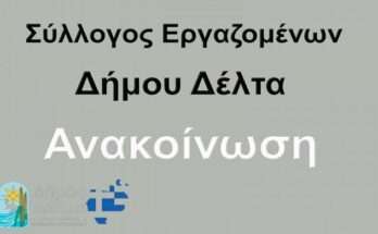 ektakti-synedriasi-ergazomenon-dimou-delta