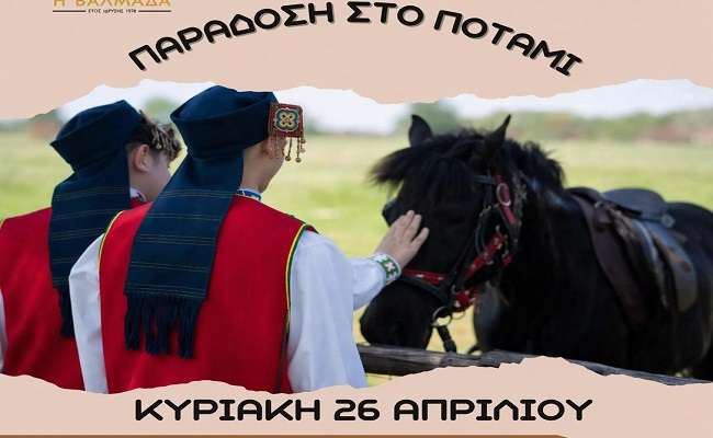 paradosi-sto-potami-2026-sto-anatoliko