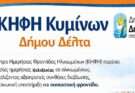 Το ΚΗΦΗ Κυμίνων έρχεται στη ζωή μας