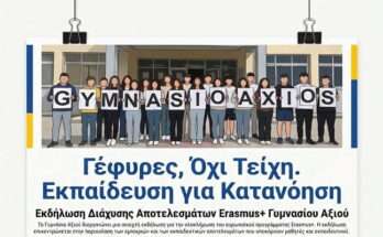 gymnasio-axiou-erasmus+