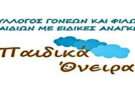 Παιδικά όνειρα-ευχαριστήρια ανακοίνωση