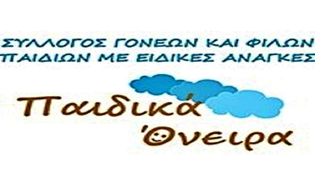 paidika-oneira-eyxaristiria-anakoinosi