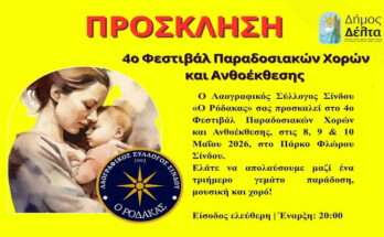 prosklisi-gia-to-4o-festival-paradosiakon-xoron