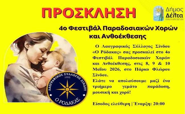 prosklisi-gia-to-4o-festival-paradosiakon-xoron