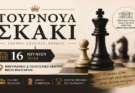 Τουρνουά σκάκι στη μνήμη του Ευάγγελου Χατζίκου