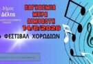 Δήμος Δέλτα-3ο Φεστιβάλ Χορωδιών για την Παγκόσμια Ημέρα Εθελοντή Αιμοδότη