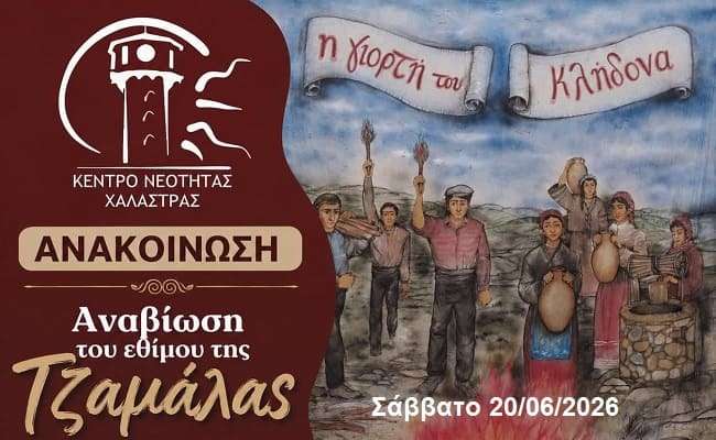 tha-anapsi-i-tzamala-stin-xalastra