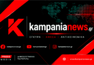 Ρωτήσαμε την τεχνητή νοημοσύνη για το kampanianews