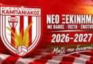 Νέο ξεκίνημα για τον Καμπανιακό