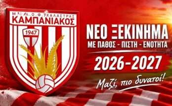 neo-ksekinika-gia-ton - kampaniako