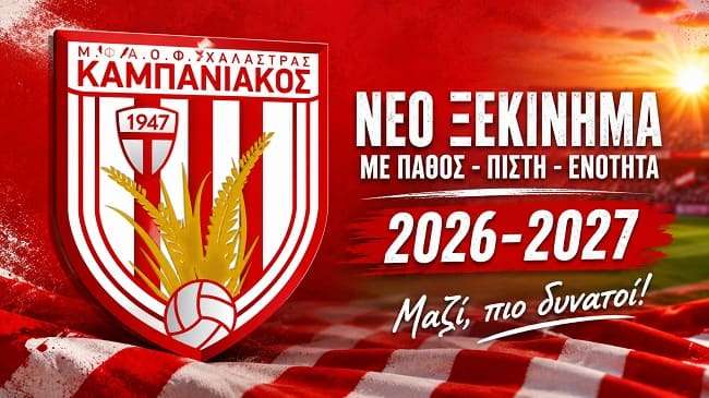 neo-ksekinika-gia-ton - kampaniako