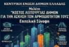 Βόμβα από τη μελέτη της ΕΕΤΑΑ: Οι Δήμοι σε οικονομική ασφυξία