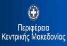 Δείτε το νέο σχήμα της Περιφέρειας Κεντρικής Μακεδονίας