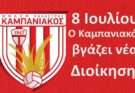 Θετικό κλίμα στην γενική συνέλευση του Καμπανιακού