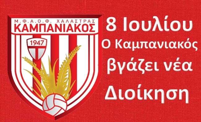 thetiko-to-klima-stin-geniki-syneleysi-tou-kampaniakou