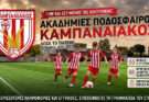 Ο Καμπανιακός ανακοίνωσε τους προπονητές των ακαδημιών
