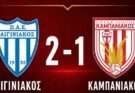 Φιλικό Αιγινιακός-Καμπανιακός 2-1