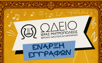 eggrafes-sto-odeio-ieras-mitropolis