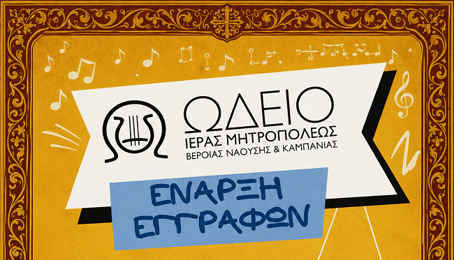 eggrafes-sto-odeio-ieras-mitropolis