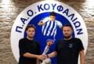 Ενισχύεται καθημερινά ο ΠΑΟ Κουφαλίων