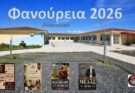 Έρχονται τα Φανούρεια 2026 στο Ανατολικό