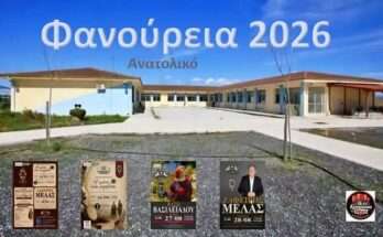fanouria-2026-sto-anatoliko