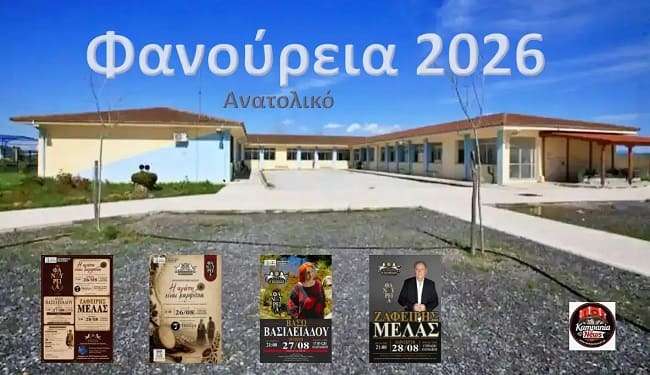 fanouria-2026-sto-anatoliko