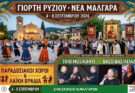 Γιορτή ρυζιού 4-8 Σεπτεμβρίου  2026 στα Μάλγαρα