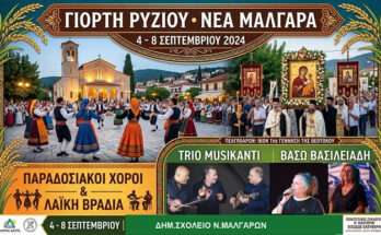 giorti-ryziou-sta-malgara
