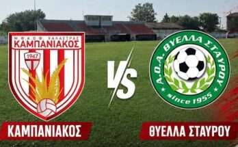 kampaniakos-thyella-stayrou-2-0
