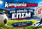 Α1 ΕΠΣΜ-1η αγωνιστική με το kampanianews