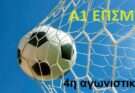 Α1 ΕΠΣΜ-4η αγωνιστική με το kampanianews