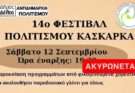 Ακυρώνεται το 14ο Φεστιβάλ Πολιτισμού Κασκάρκα στο Καλοχώρι
