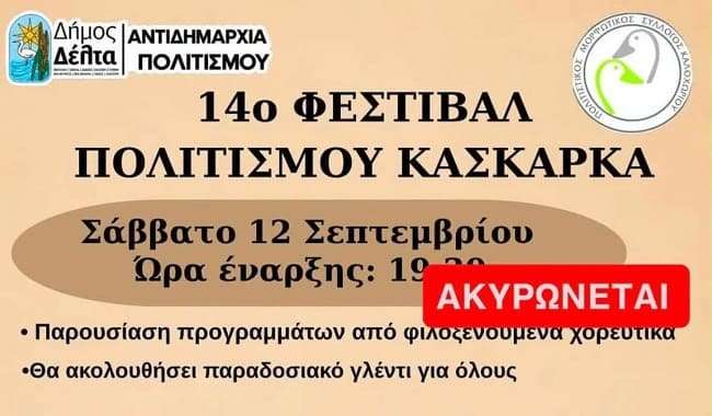 akyronete-to-14o-festival-kaskarka-sto-kaloxori