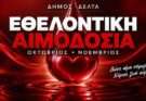Δήμος Δέλτα-Εθελοντική αιμοδοσία σε Οκτώβριο και Νοέμβριο