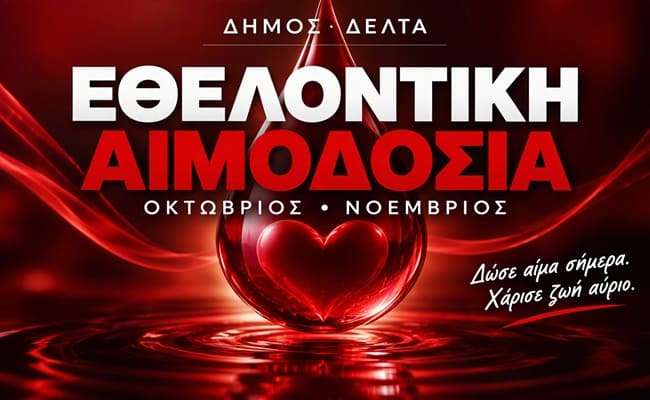 dimos-delta-ethelontiki-aimodosia