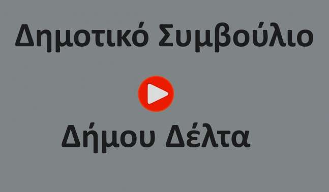 dimotiko-symvoulio-dimou-delta
