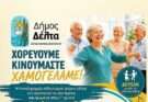 Δωρεάν μαθήματα παραδοσιακών χορών στα ΚΑΠΗ του Δήμου Δέλτα