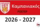 Το ρόστερ του Καμπανιακού 2026-2027